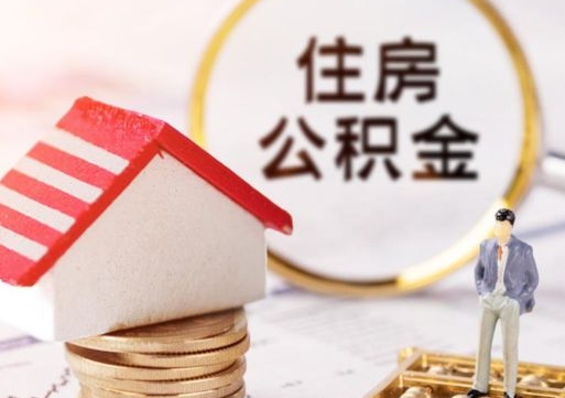 信阳个人公积金怎么提取现金（如何提取住房公积金个人账户余额）